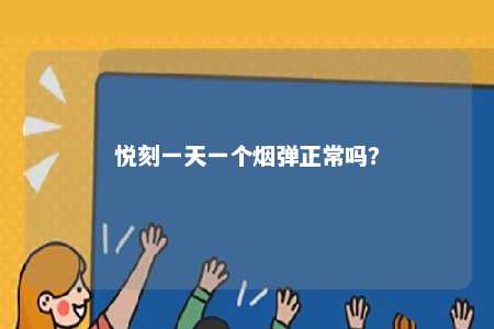 悦刻一天一个烟弹正常吗？ 