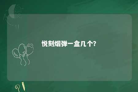 悦刻烟弹一盒几个
？ 